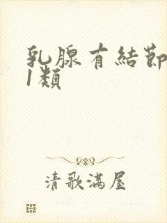 乳腺有结节增生1类封面