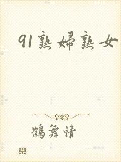 91熟妇熟女封面