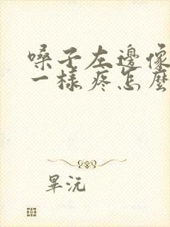 嗓子左边像针扎一样疼怎么回事封面