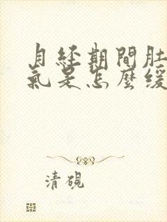 月经期间肚子胀气是怎么缓解