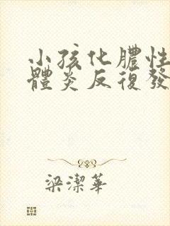 小孩化脓性扁桃体炎反复发烧4天了