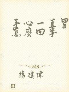 手心一直冒汗是怎么回事