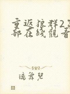 重返狼群2第二部在线观看封面