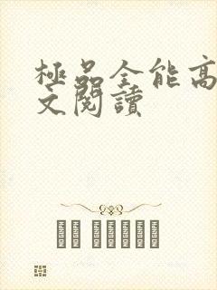 极品全能高手全文阅读