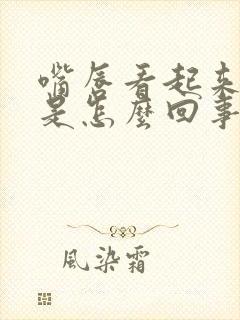 嘴唇看起来发紫是怎么回事