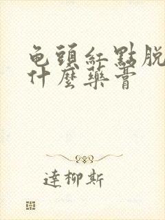 龟头红点脱皮用什么药膏