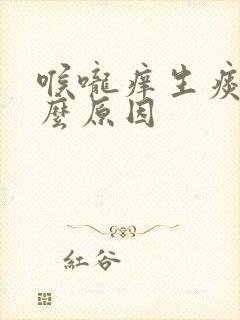 喉咙痒生痰是什么原因封面