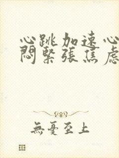 心跳加速心慌胸闷紧张焦虑什么原因