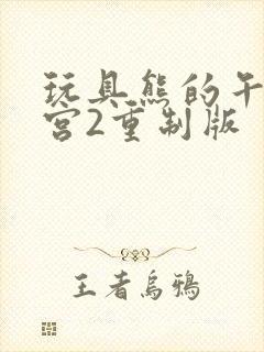 玩具熊的午夜后宫2重制版