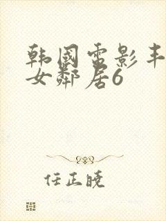 韩国电影丰满的女邻居6