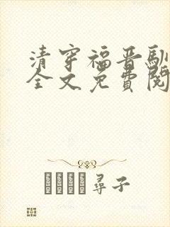 清穿福晋驯夫记全文免费阅读