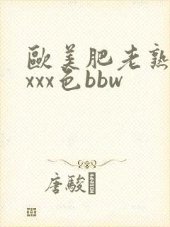 欧美肥老熟妇xxxx色bbw封面