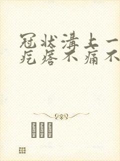 冠状沟上一排红疙瘩不痛不痒