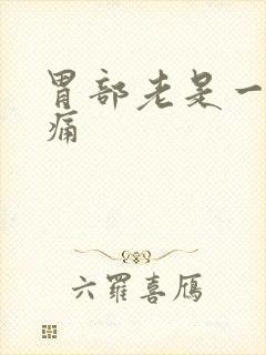 胃部老是一阵的痛