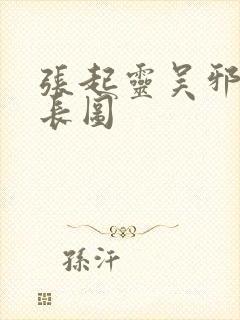 张起灵吴邪微博长图封面