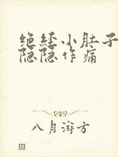 绝经小肚子有点隐隐作痛封面