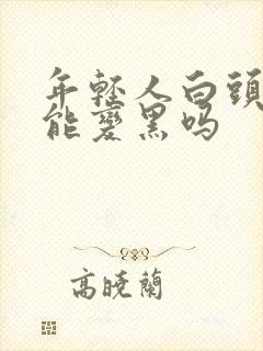 年轻人白头发还能变黑吗封面