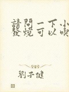 请问一下小孩子发烧可以吃鸡蛋吗