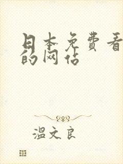 日本免费看黄色的网站