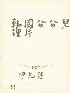 韩国公公儿媳伦理片