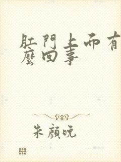 肛门上面有血怎么回事