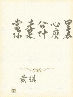 当老公心里没有你是什么表现