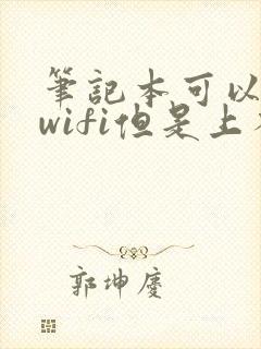 笔记本可以连上wifi但是上不了网封面