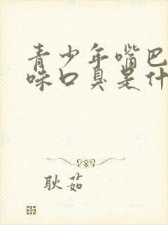 青少年嘴巴有异味口臭是什么原因引起的