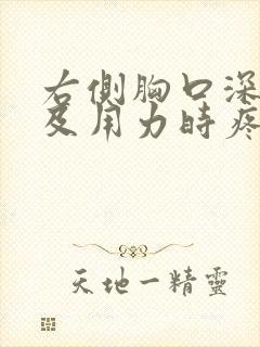 右侧胸口深呼吸及用力时疼咋回事封面