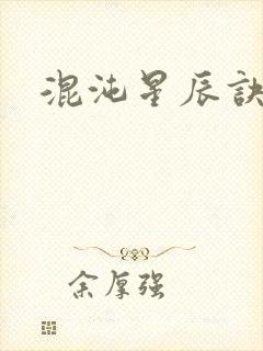 混沌星辰诀