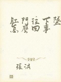 肛门往下坠着疼怎么回事