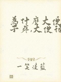 为什么大便前肚子疼,大便后就不疼了