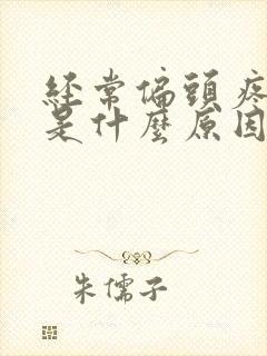 经常偏头疼想吐是什么原因引起的