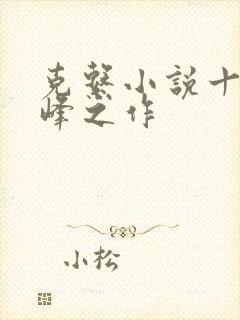 克系小说十大巅峰之作