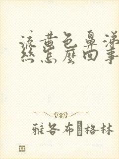 流黄色鼻涕带血丝怎么回事