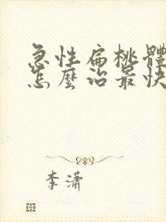 急性扁桃体化脓怎么治最快