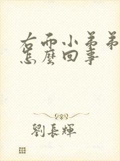 右面小弟弟痛是怎么回事