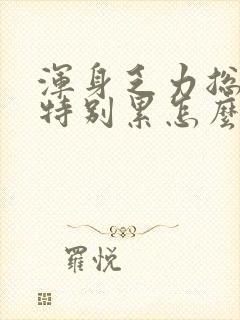 浑身乏力总觉得特别累怎么回事封面