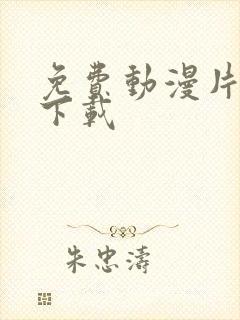 免费动漫片软件下载封面