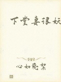 下堂妻很妖娆
