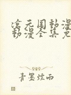 沧元图动漫樱花动漫全集免费观看