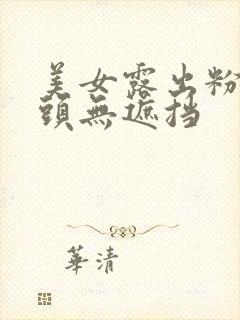 美女露出粉嫩奶头无遮挡