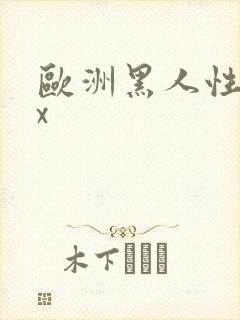 欧洲黑人性xxx