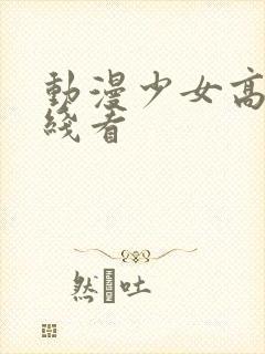 动漫少女高清在线看封面