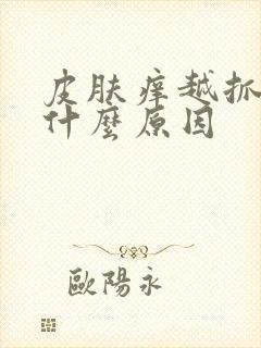 皮肤痒越抓痒是什么原因