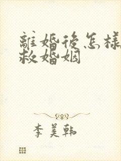 离婚后怎样能挽救婚姻封面