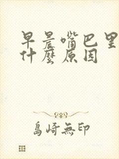 早晨嘴巴里苦是什么原因封面