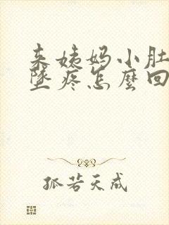 来姨妈小肚子下坠疼怎么回事