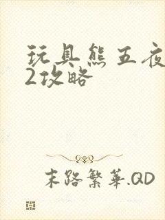 玩具熊五夜后宫2攻略