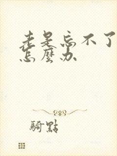 老是忘不了前任怎么办